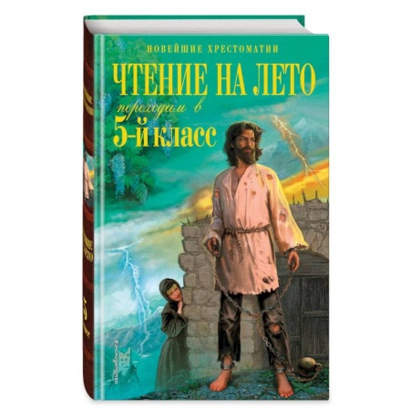 Сборники произведений и хрестоматии для детей, книга Чтение на лето. Переходим в 5-й кл. 6-е издание, исправленное и переработанное купить по низкой цене