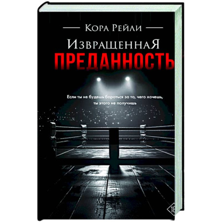 Зарубежный любовный роман, книга Извращенная преданность купить по низкой цене