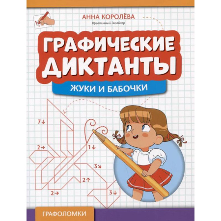 Кроссворды, головоломки, комиксы, книга Графические диктанты: жуки и бабочки купить по низкой цене