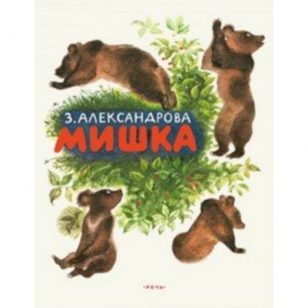 Сказки отечественных писателей, книга Мишка купить по низкой цене