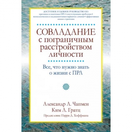 Психология. Общие работы, книга Совладание с пограничным расстройством личности. Все, что нужно знать о жизни с ПРЛ купить по низкой цене