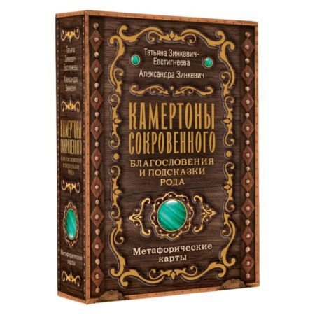 Метафорические карты, книга Камертоны Сокровенного: благословения и подсказки Рода купить по низкой цене