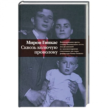 Публицистика, книга Сквозь колючую проволоку. Воспоминания врача,узника Каунасского гетто купить по низкой цене