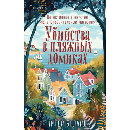Детективы, триллеры, книга Душевные истории про убийства. Убийства и кексики. Убийства в пляжных домиках. (комплект из 2-х книг) купить по низкой цене