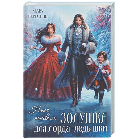 Русское фэнтези, книга Няня поневоле. Золушка для лорда-ледышки купить по низкой цене