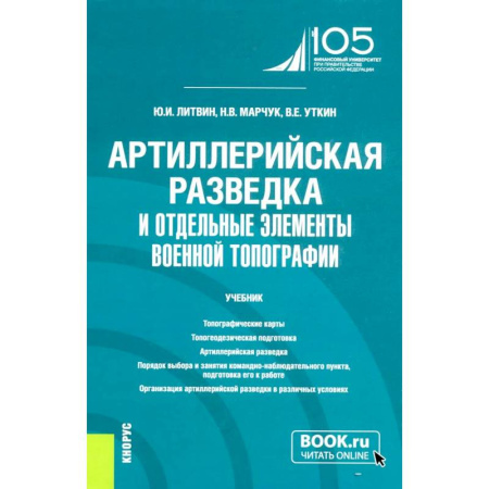 Бронетехника. Танки. Артиллерия, книга Артиллерийская разведка и отдельные элементы военной топографии: Учебник купить по низкой цене