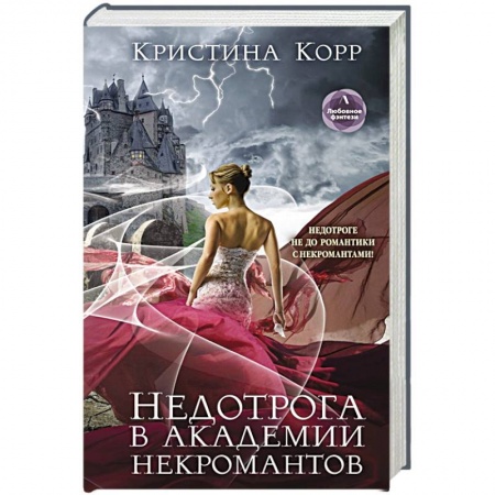Зарубежное фэнтези, книга Недотрога в академии некромантов купить по низкой цене