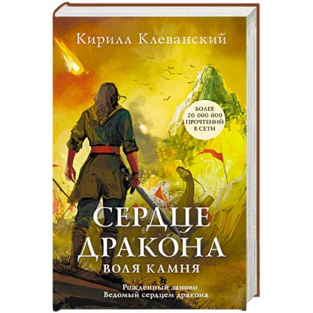 Русское фэнтези, книга Сердце дракона. Воля камня купить по низкой цене