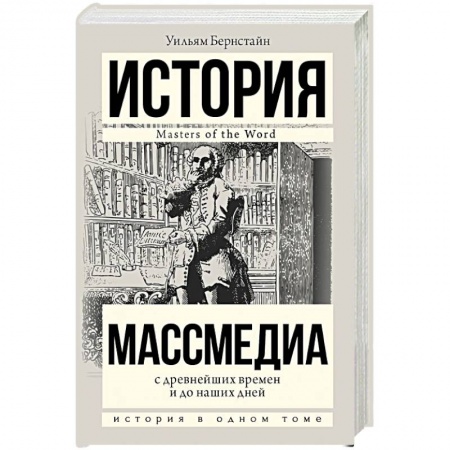 Журналистика. Радиовещание. Телевидение, книга Массмедиа с древнейших времен и до наших дней купить по низкой цене