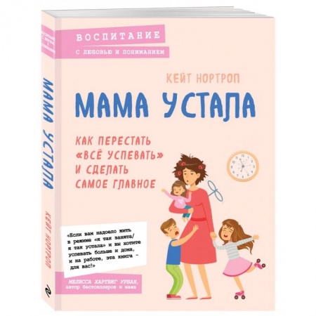Воспитание и педагогика, книга Мама устала. Как перестать 'все успевать' и сделать самое главное купить по низкой цене
