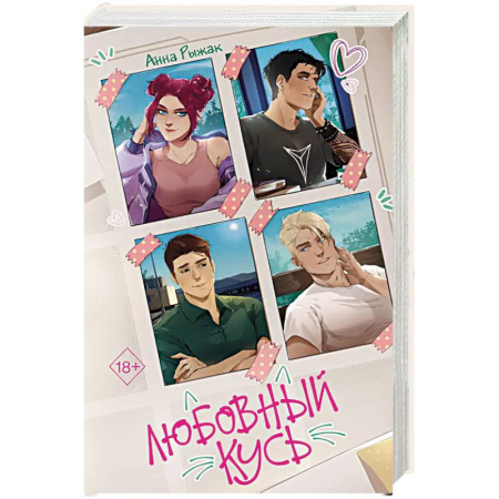 Отечественный любовный роман, книга Любовный кусь купить по низкой цене