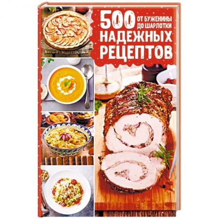 Блюда на каждый день, книга 500 надежных рецептов. От буженины до шарлотки купить по низкой цене
