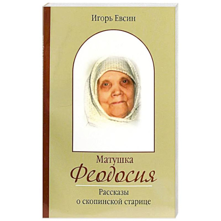 Жития русских святых, жизнеописания церковных деятелей, книга Матушка Феодосия. Рассказы о скопинской старице купить по низкой цене