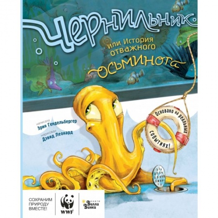 Книги, книга Чернильник, или История отважного осьминога купить по низкой цене