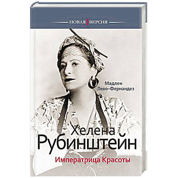 Хелена Рубинштейн.Императрица Красоты