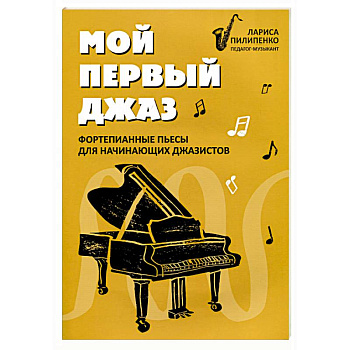 Мой первый джаз: фортепианные пьесы для начинающих джазистов Мой первый джаз: фортепианные пьесы для начинающих джазистов