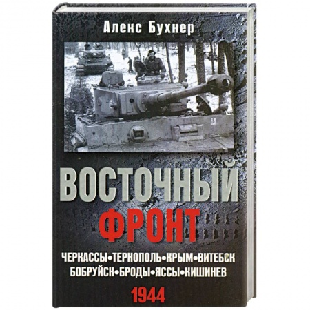 Книги, книга Восточный фронт. Черкассы.Тернополь. Крым. Витебск. Бобруйск. Броды. Яссы. Кишинев. 1944 купить по низкой цене
