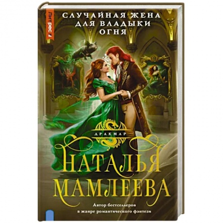 Русское фэнтези, книга Случайная жена для Владыки Огня купить по низкой цене