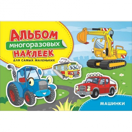 Книжки с наклейками, книга Машинки. Альбом многоразовых наклеек для самых маленьких купить по низкой цене