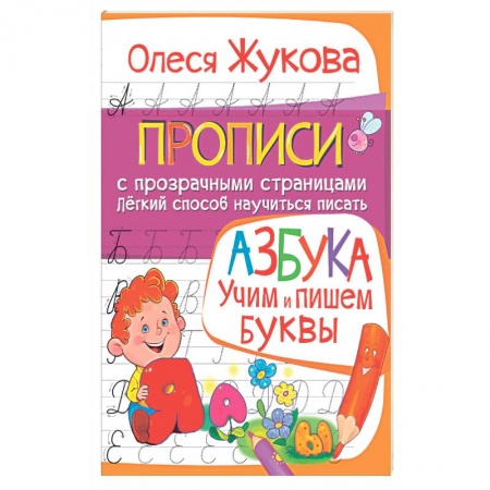 Книги, книга АЗБУКА. Учим и пишем буквы купить по низкой цене