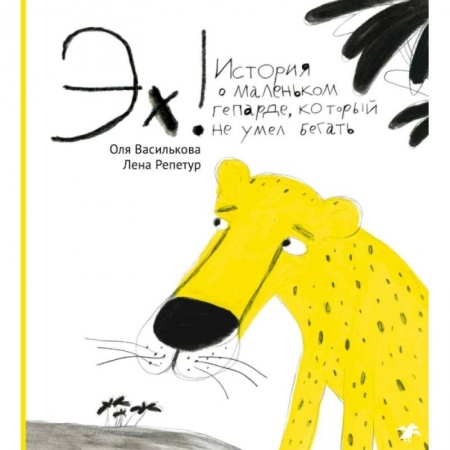 Сказки отечественных писателей, книга Эх! История о маленьком гепарде купить по низкой цене