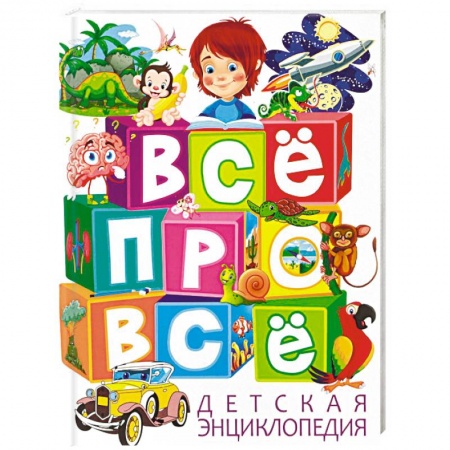 Все обо всем. Универсальные энциклопедии, книга Все про все. Детская энциклопедия купить по низкой цене