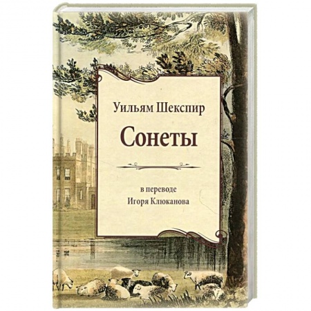 Зарубежная поэзия, книга Сонеты купить по низкой цене