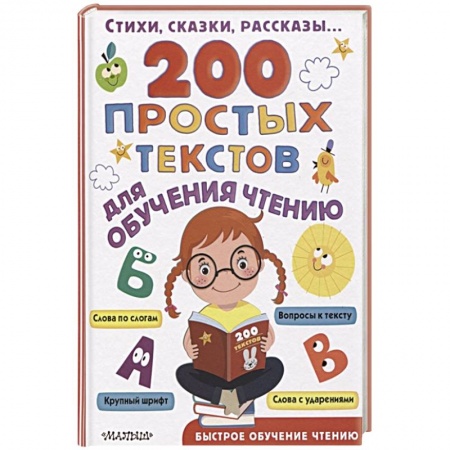 Сборники произведений и хрестоматии для детей, книга 200 простых текстов для обучения чтению купить по низкой цене