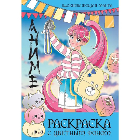 Раскраски на любой вкус, книга Вдохновляющая манга купить по низкой цене