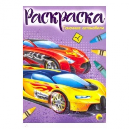 Транспорт. Армия, книга Раскраска 'Гоночные автомобили' купить по низкой цене