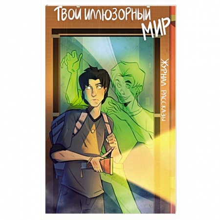 Мистика. Фантастика. Фэнтези, книга Твой иллюзорный мир. Рассказы купить по низкой цене
