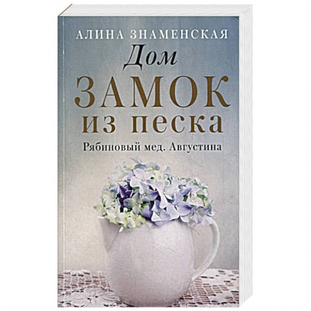 Отечественный любовный роман, книга Дом. Замок из песка купить по низкой цене