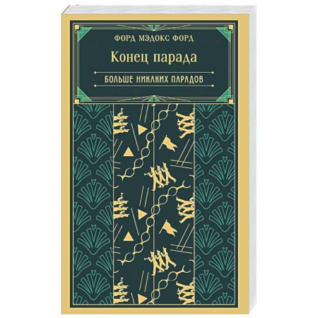 Зарубежная классика, книга Конец парада. Больше никаких парадов (книга #2) купить по низкой цене