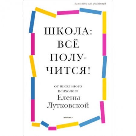Психология для родителей, книга Школа: всё получится! Навигатор для родителей от детского психолога купить по низкой цене