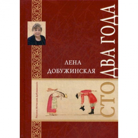 Русская современная проза, книга Сто два года купить по низкой цене