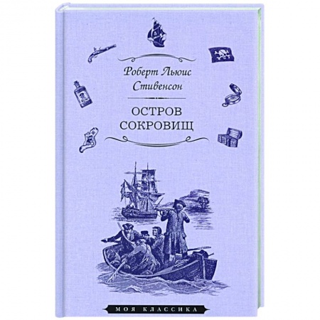 Зарубежная приключенческая литература, книга Остров сокровищ купить по низкой цене