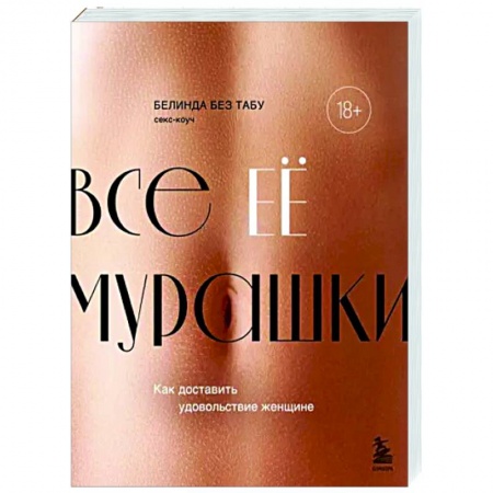 Камасутра. Практические пособия по сексу, книга Все ЕЕ мурашки. Как доставить удовольствие женщине купить по низкой цене