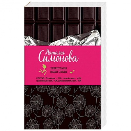 Отечественный любовный роман, книга Перепутаны наши следы купить по низкой цене
