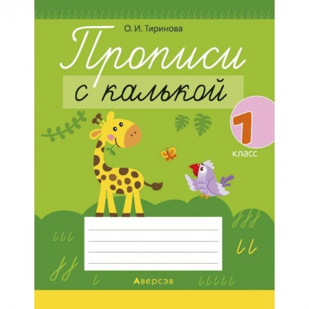 Письмо, мелкая моторика, книга Обучение грамоте. 1 кл. Прописи с калькой купить по низкой цене