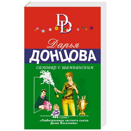 Отечественный женский детектив, книга Самовар с шампанским купить по низкой цене