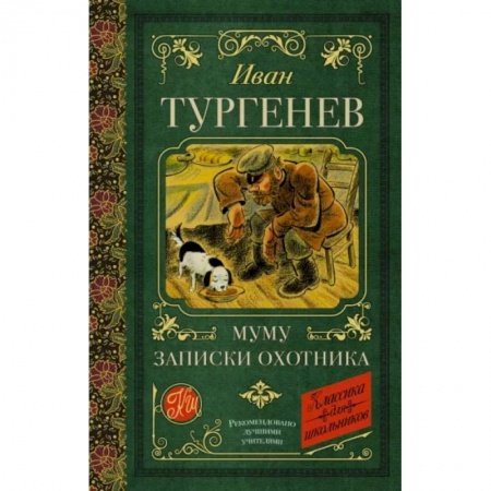 Повести и рассказы о животных, книга Муму. Записки охотника купить по низкой цене