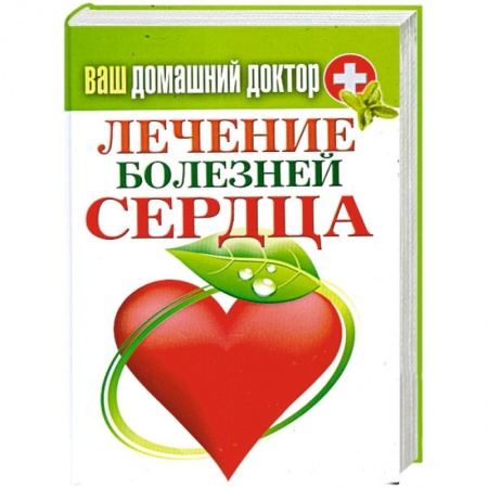 Книги, книга Ваш домашний доктор. Лечение болезней сердца купить по низкой цене