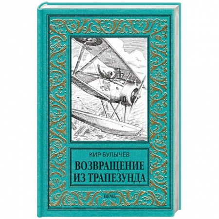 Классическая русская фантастика, книга Возвращение из Трапезунда купить по низкой цене