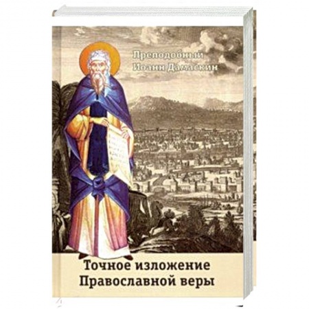 Православие в целом, книга Точное изложение Православной веры купить по низкой цене