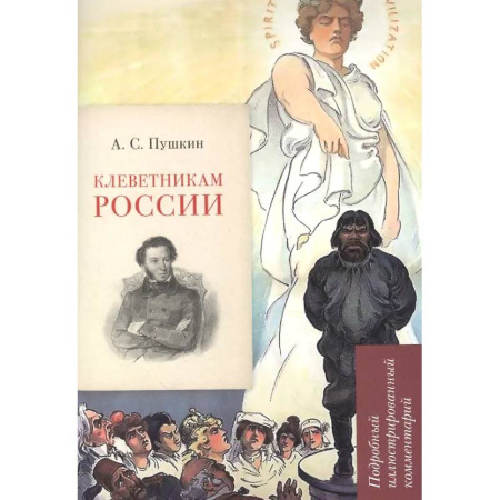 Литературоведение, книга Клеветникам России. Подробный иллюстрированный комментарий купить по низкой цене