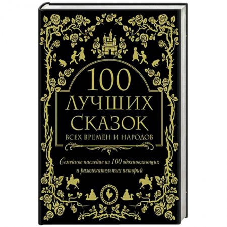 Сборники сказок, книга 100 лучших сказок всех времен и народов купить по низкой цене