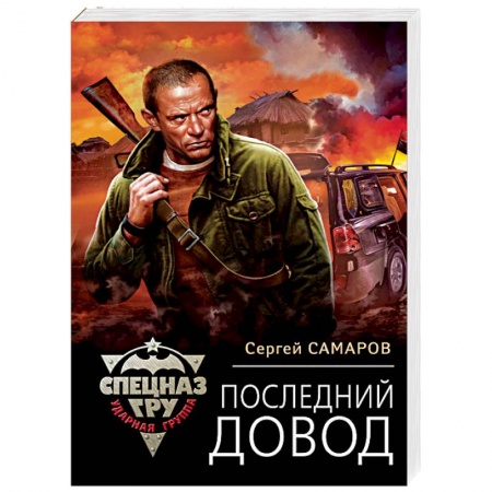 Боевики, военные, книга Последний довод купить по низкой цене