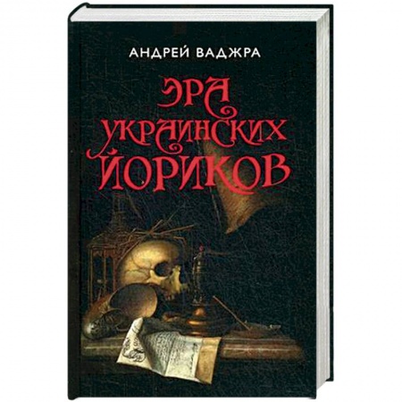 Политика, книга Эра украинских йориков. Предисловие Дмитрия Выдрина. (Собрание сочинений. Книга третья.) купить по низкой цене