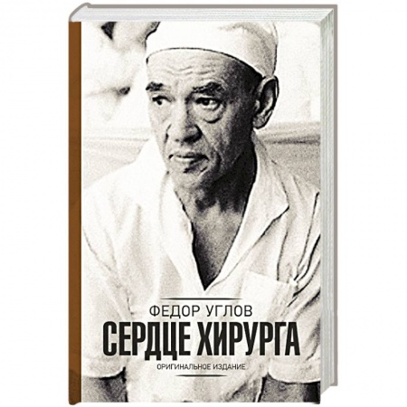 Медицинская тематика, книга Сердце хирурга. Дополненное издание купить по низкой цене