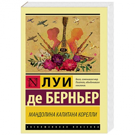 Зарубежная современная проза, книга Мандолина капитана Корелли купить по низкой цене